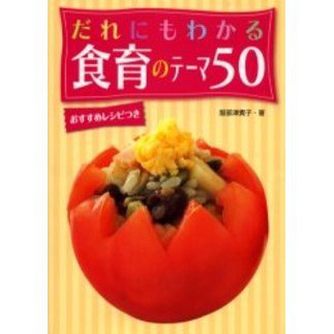 だれにもわかる食育のテーマ５０