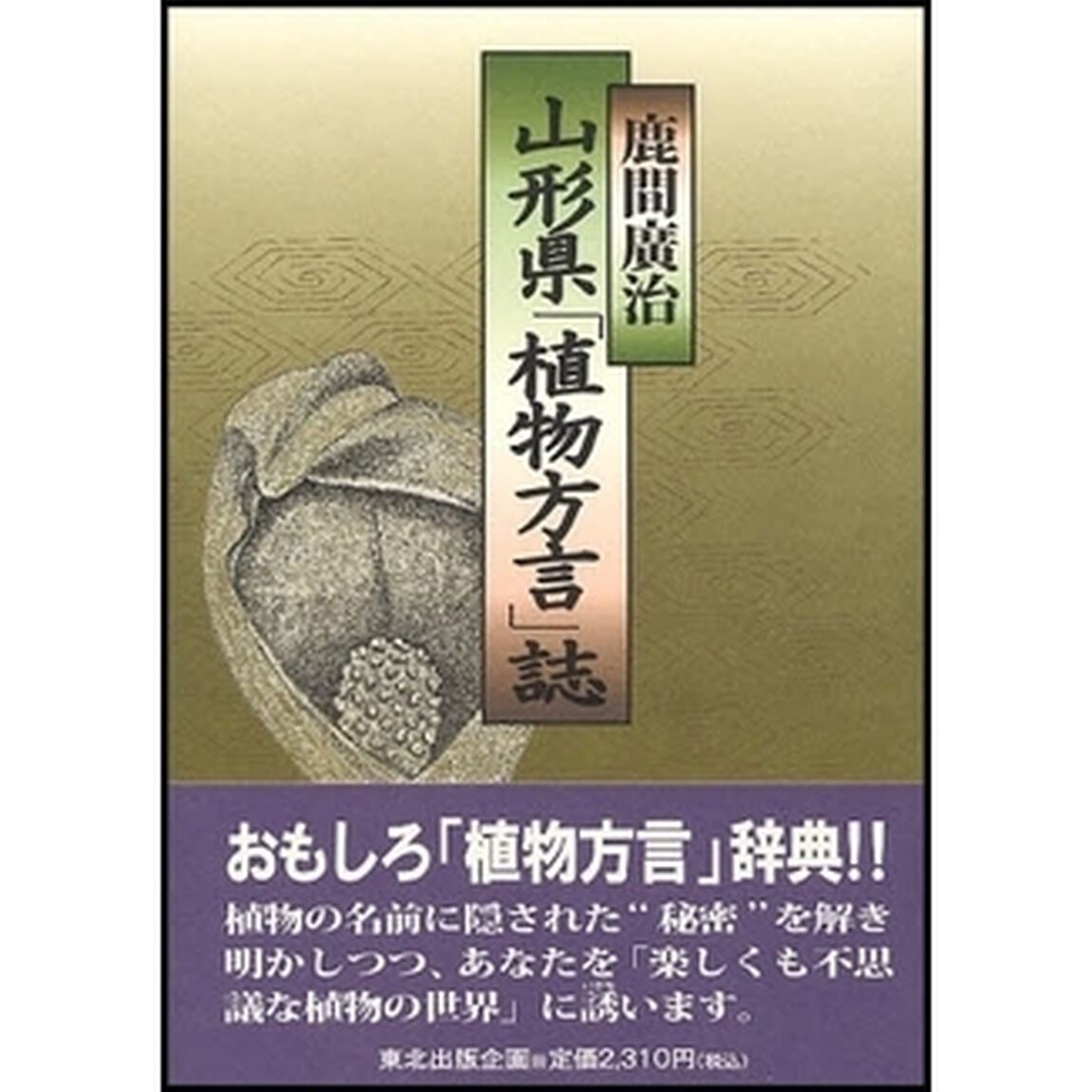 山形県「植物方言」誌