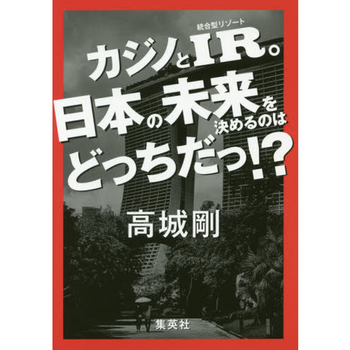 カジノとＩＲ。日本の未来を決めるのはどっちだっ！？