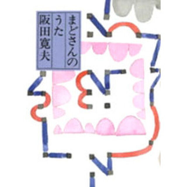 まどさんのうた