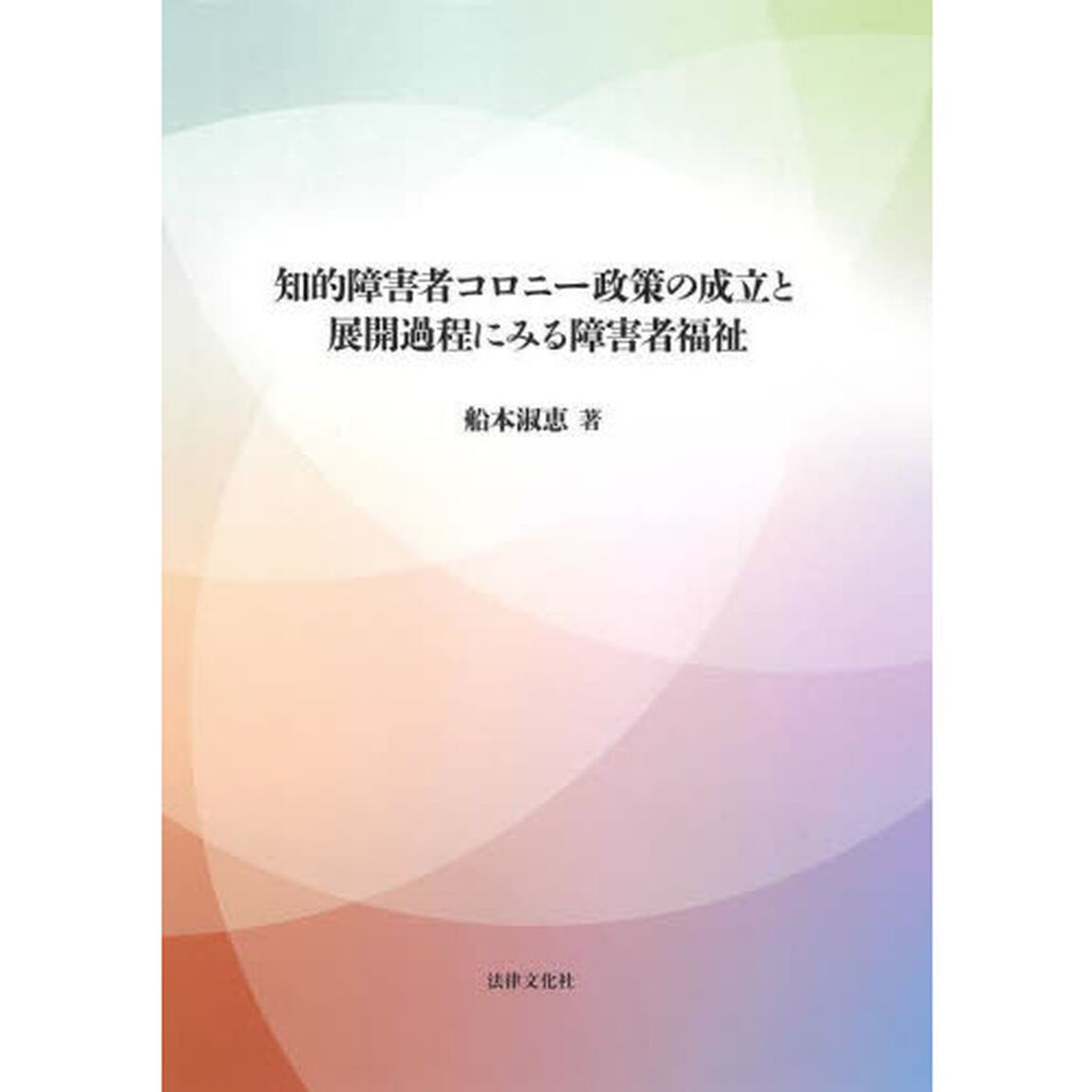 知的障害者コロニー政策の成立と展開過程にみる障害者福祉