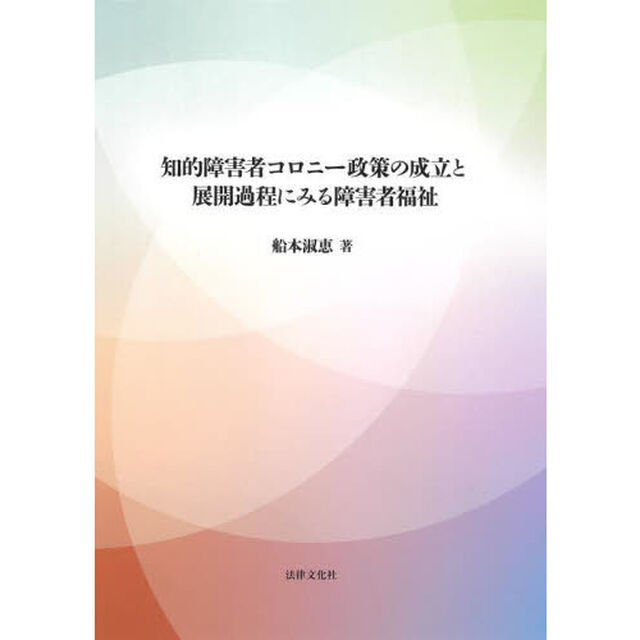 知的障害者コロニー政策の成立と展開過程にみる障害者福祉