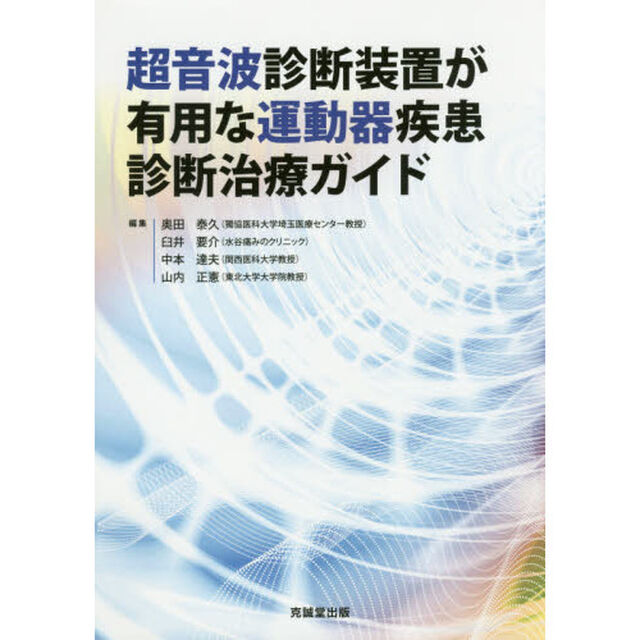 超音波診断装置が有用な運動器疾患診断治療ガイド