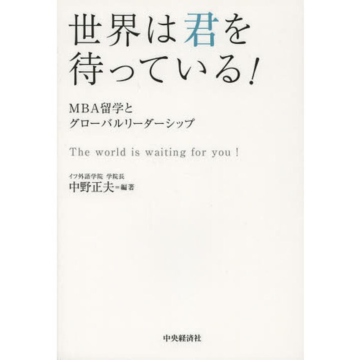 世界は君を待っている！　ＭＢＡ留学とグローバルリーダーシップ