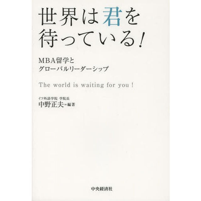 世界は君を待っている！　ＭＢＡ留学とグローバルリーダーシップ