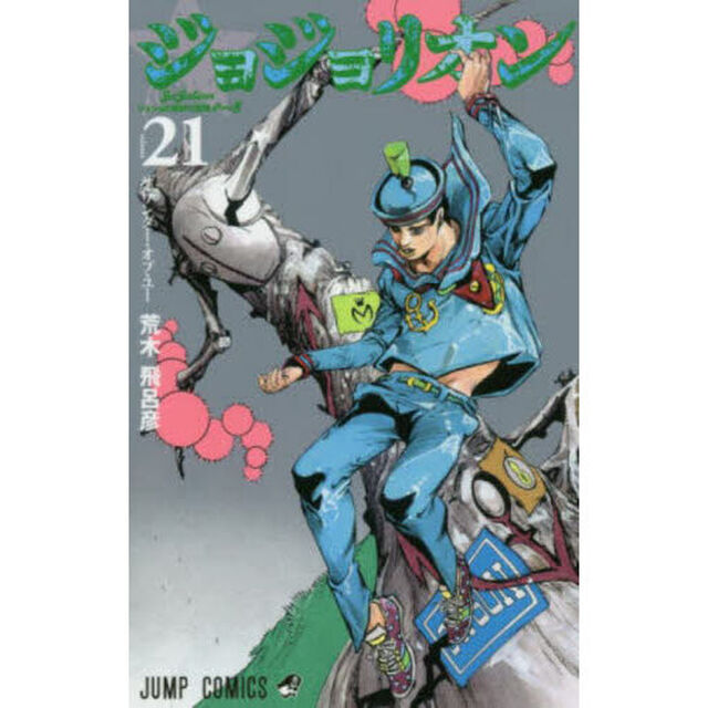 ジョジョリオン ジョジョの奇妙な冒険 Part8 volume21「ザ・ワンダー・オブ・ユー」