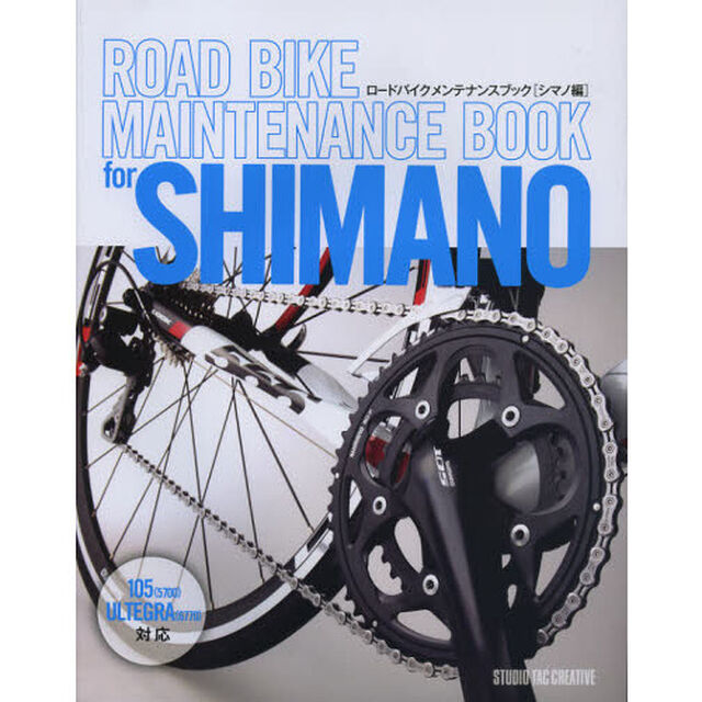 ロードバイクメンテナンスブック　シマノ編