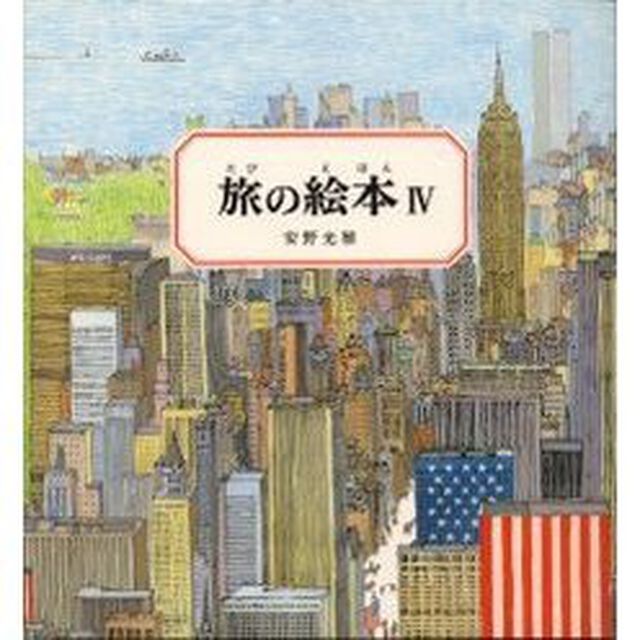旅の絵本　４