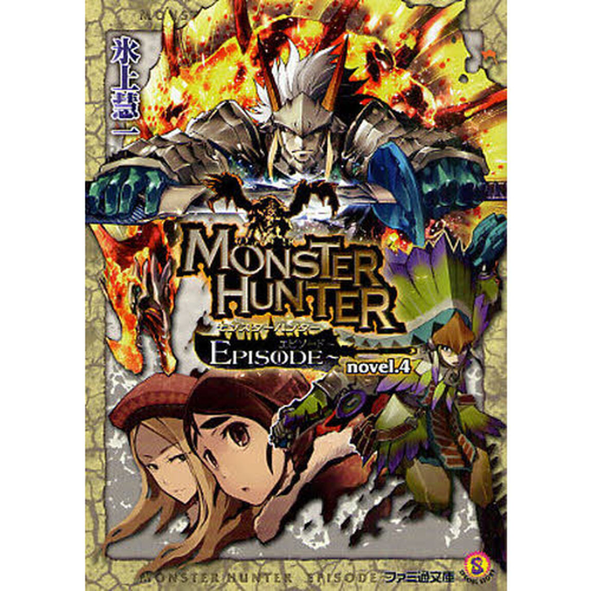 モンスターハンターＥＰＩＳＯＤＥ〜　ｎｏｖｅｌ．４