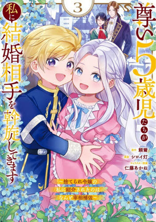 尊い5歳児たちが私に結婚相手を斡旋してきます〜捨てられ令嬢の私に紹介されたのはなんと宰相補佐〜　３