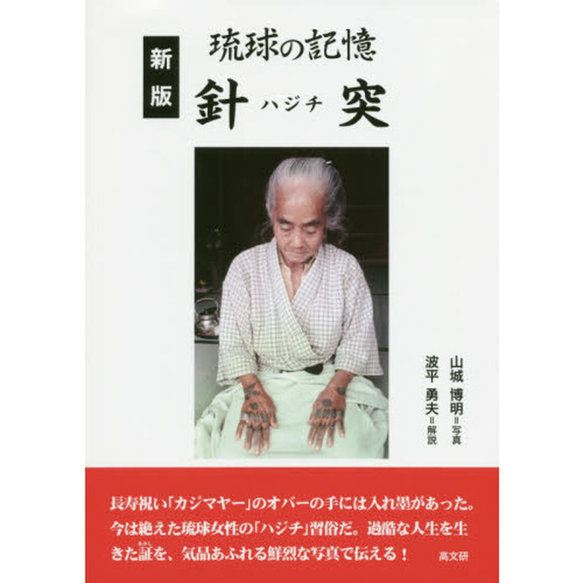 針突（ハジチ）　琉球の記憶「新版」