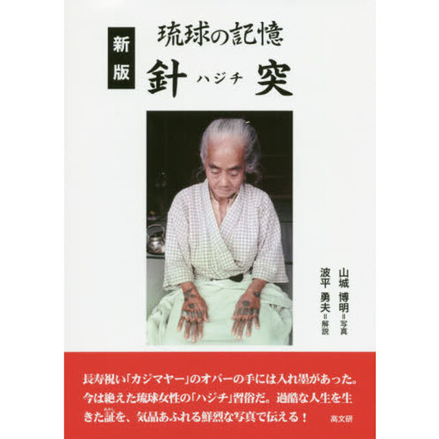 針突（ハジチ）　琉球の記憶「新版」