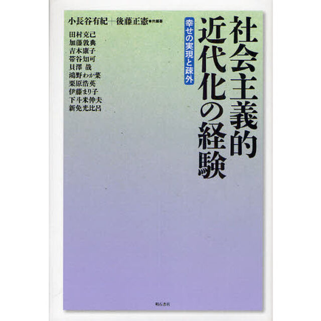 社会主義的近代化の経験　幸せの実現と疎外