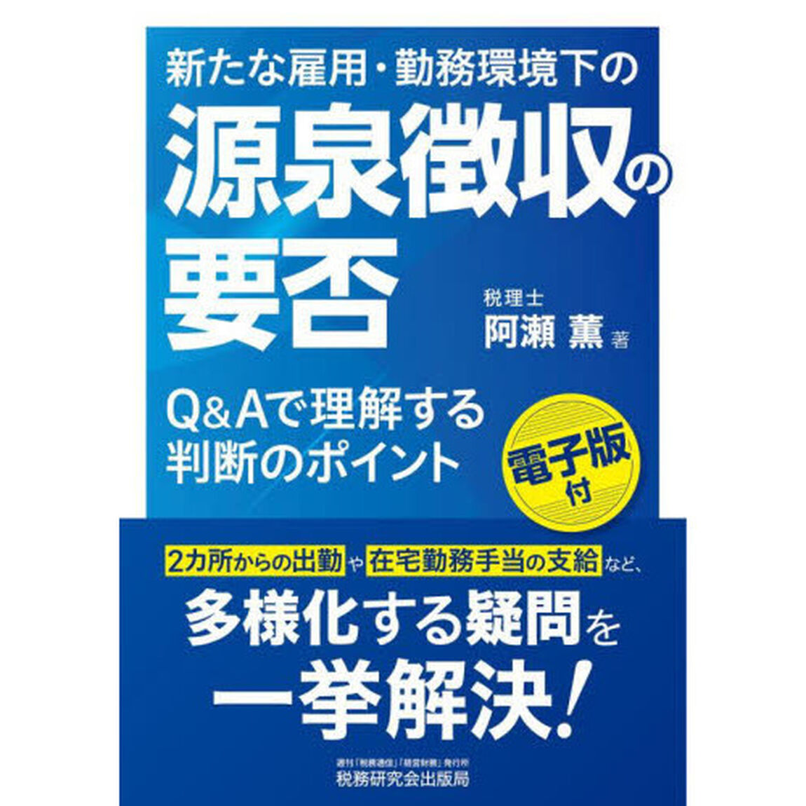 新たな雇用・勤務環境下の源泉徴収の要否　Ｑ＆Ａで理解する判断のポイント