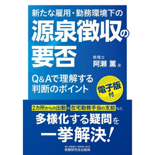 新たな雇用・勤務環境下の源泉徴収の要否　Ｑ＆Ａで理解する判断のポイント