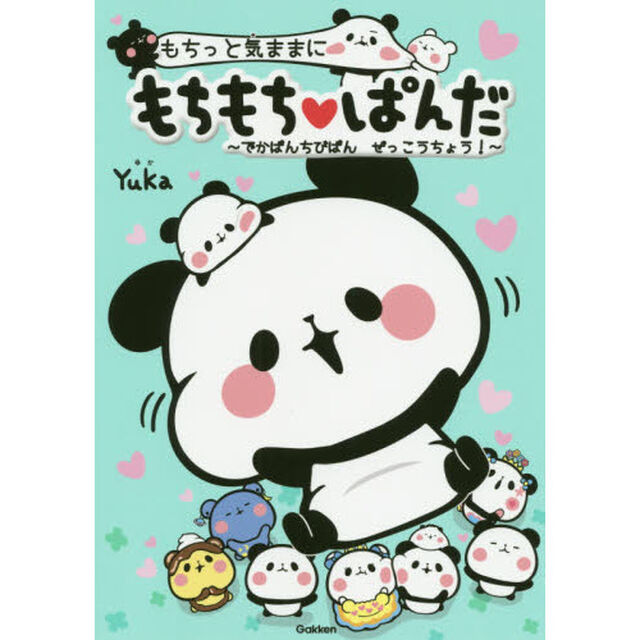 もちっと気ままにもちもち・ぱんだ〜でかぱんちびぱんぜっこうちょう！〜