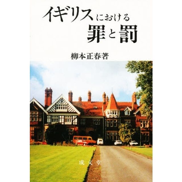 イギリスにおける罪と罰