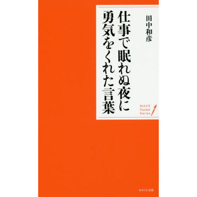 仕事で眠れぬ夜に勇気をくれた言葉