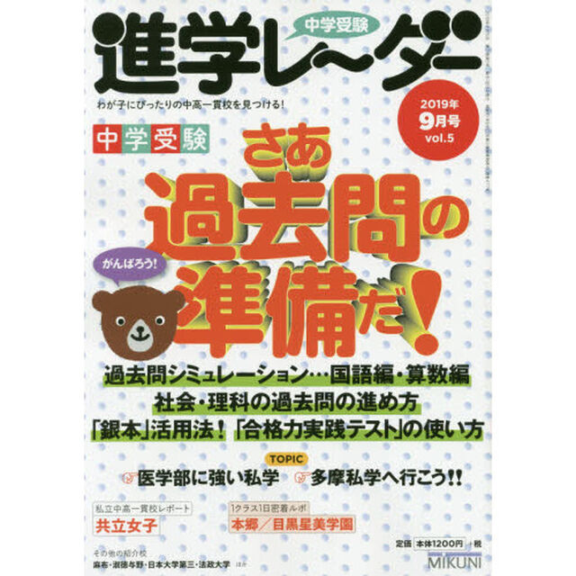 中学受験進学レーダー　わが子にぴったりの中高一貫校を見つける！　２０１９－９「中学受験さあ過去問の準備だ！」