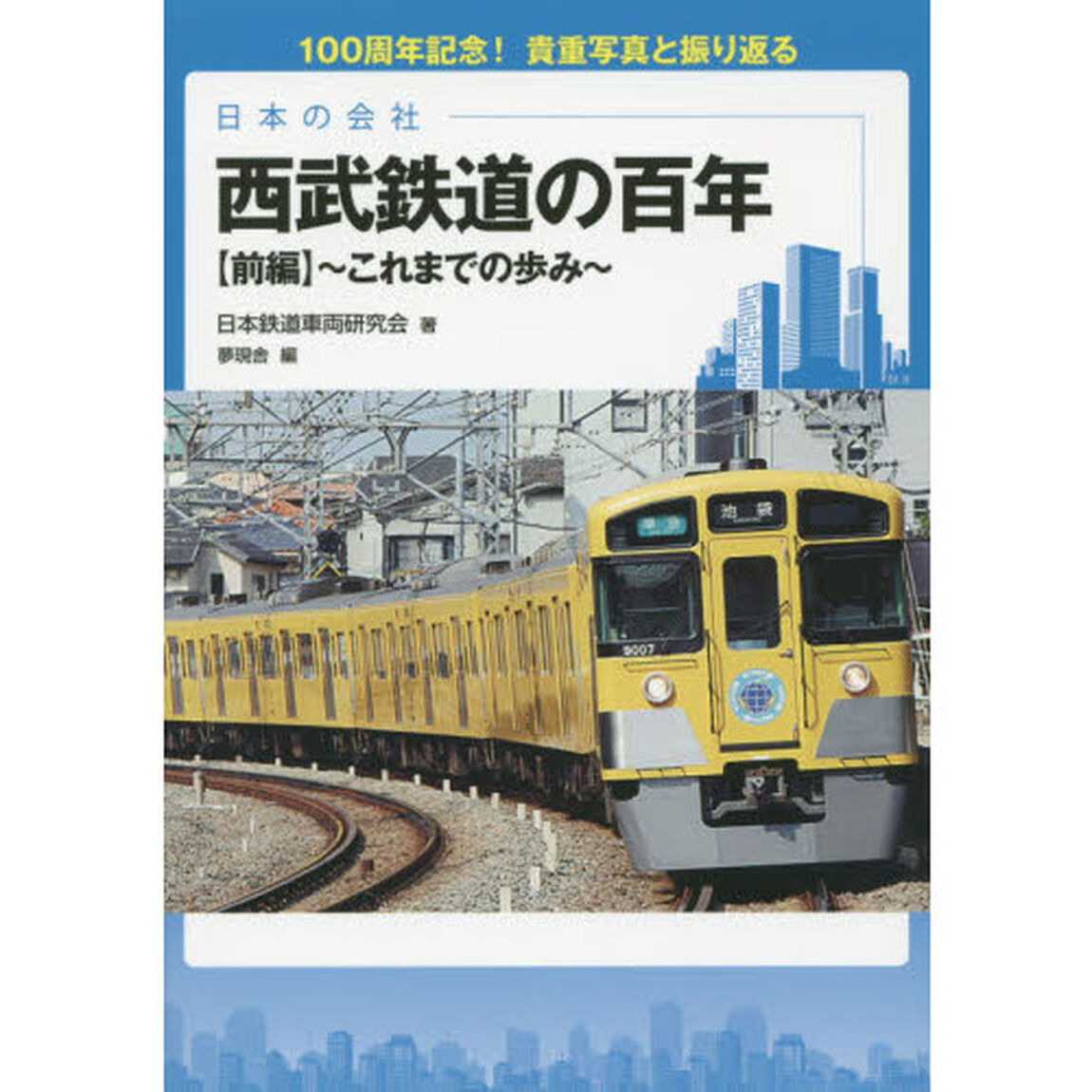 西武鉄道の百年　日本の会社　前編「これまでの歩み　１００周年記念！貴重写真と振り返る」