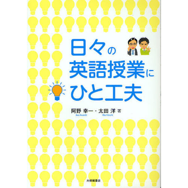 日々の英語授業にひと工夫