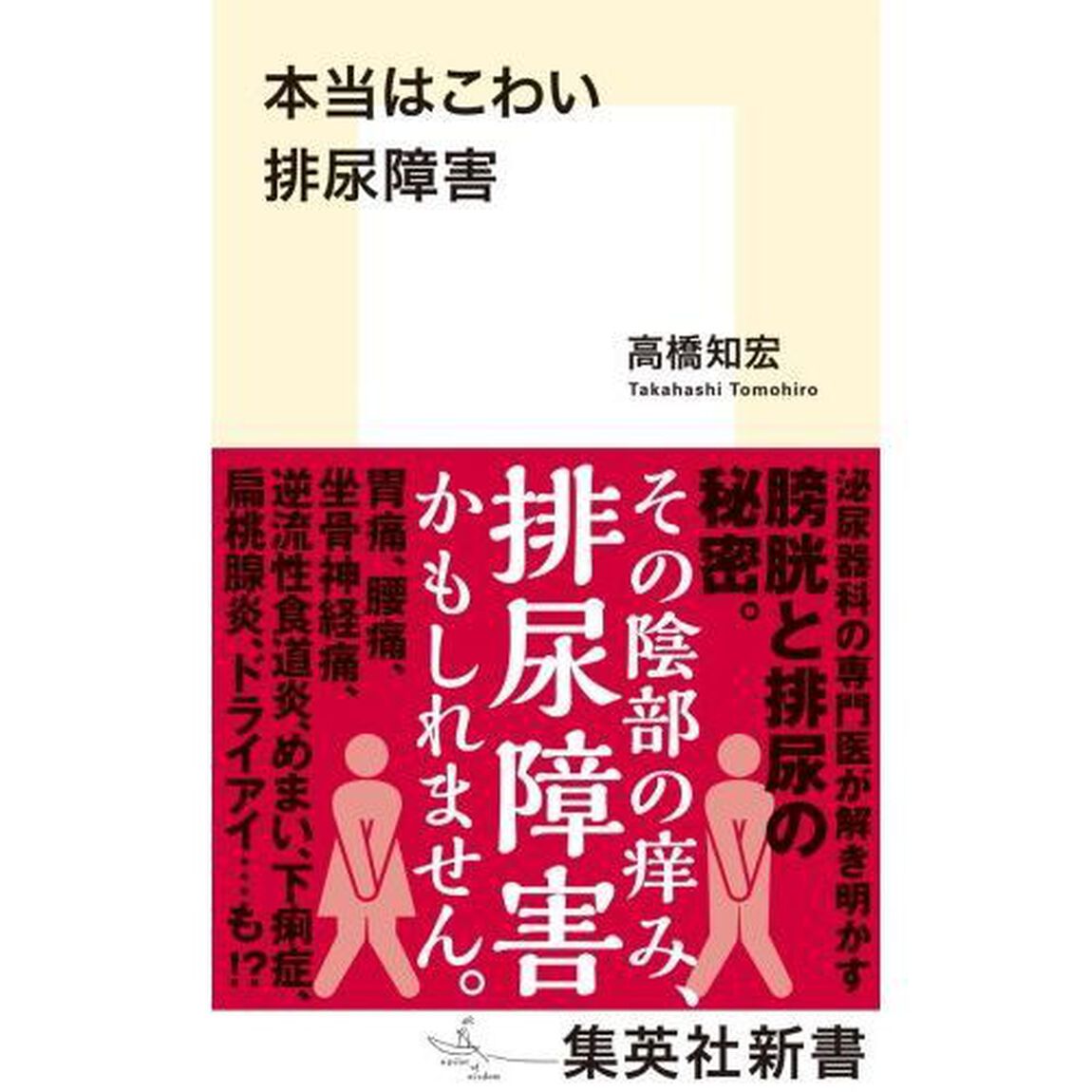 本当はこわい排尿障害