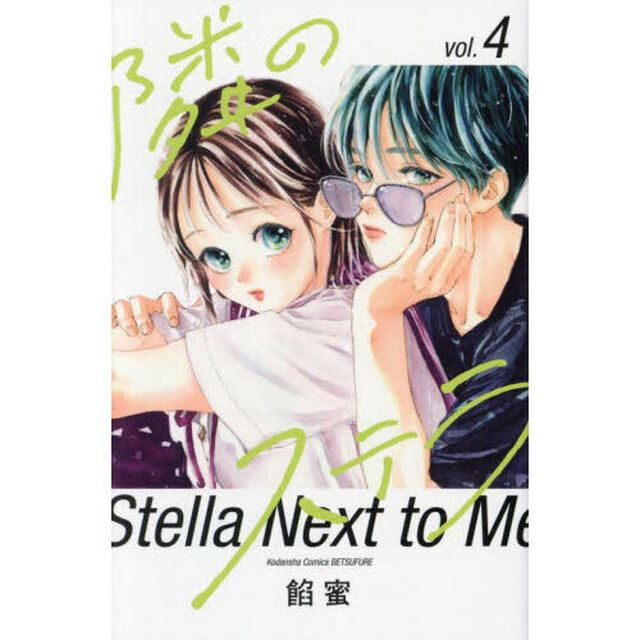 隣のステラ 4