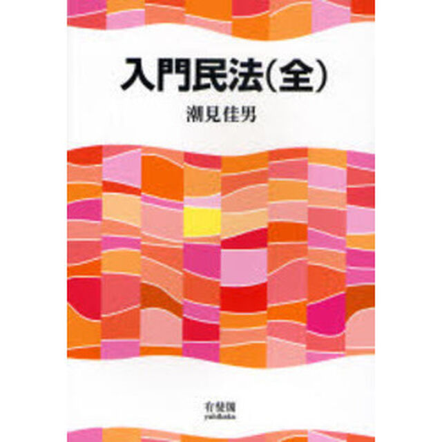 入門民法