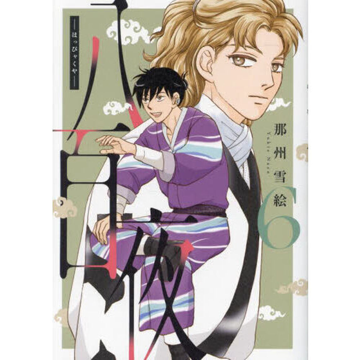 八百夜　６