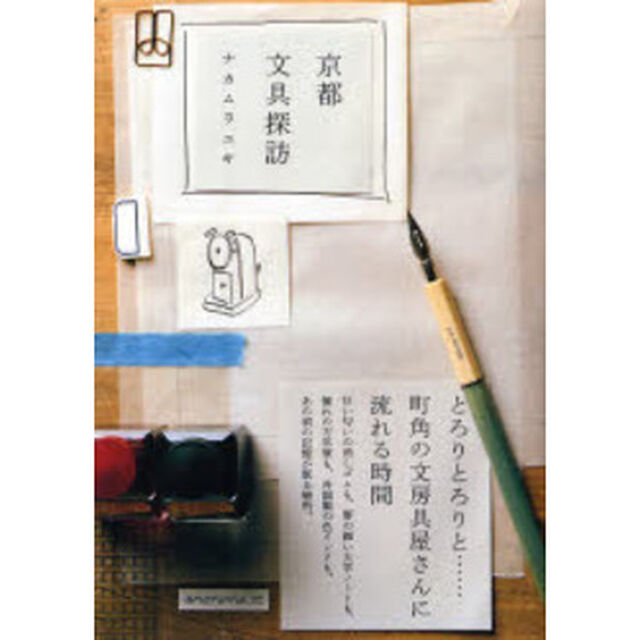 京都文具探訪