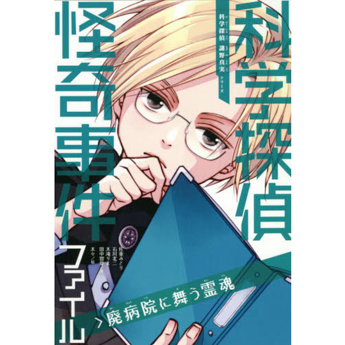 科学探偵怪奇事件ファイル　廃病院に舞う霊魂