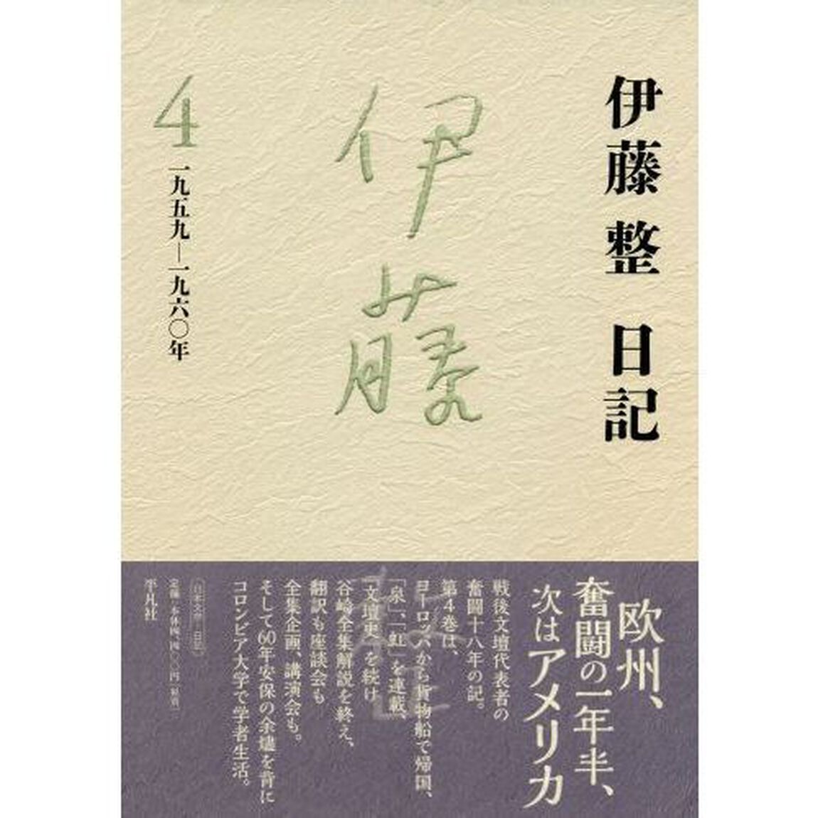 伊藤整日記　４「一九五九－一九六〇年」