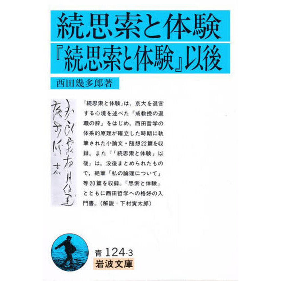 続思索と体験　『続思索と体験』以後