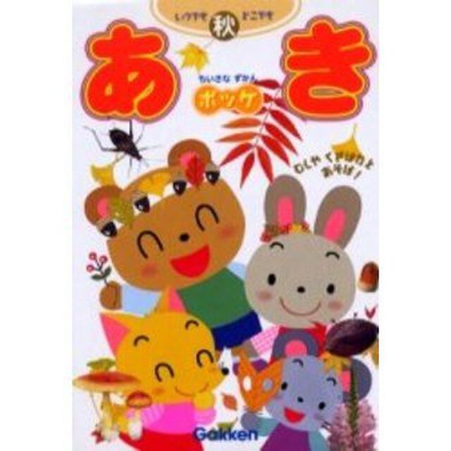 あき　むしやくさばなとあそぼ！