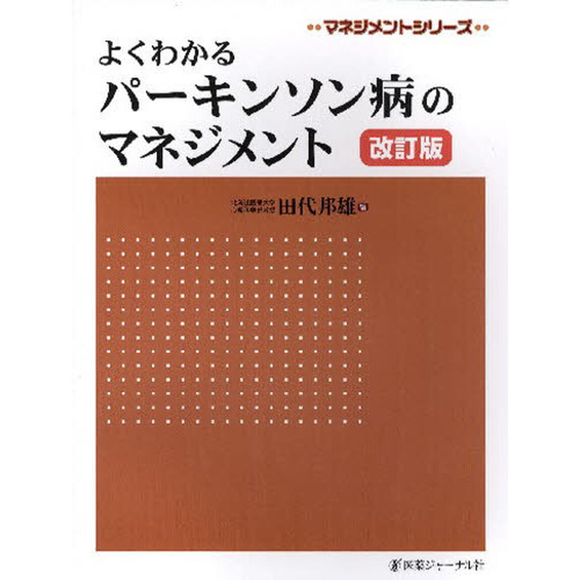 よくわかるパーキンソン病のマネジメント「改訂版」