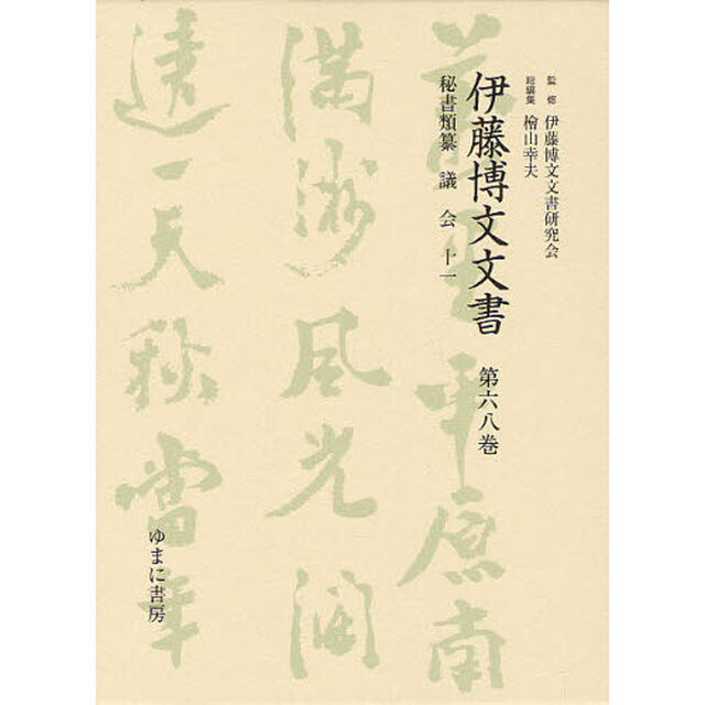 伊藤博文文書　第６８巻　影印「秘書類纂議会　１１」