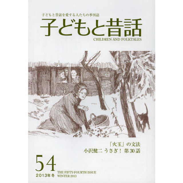 子どもと昔話　子どもと昔話を愛する人たちの季刊誌　５４号（２０１３年冬）「連載うさぎ！　３０」