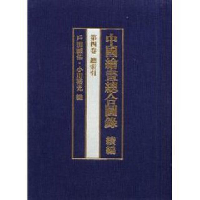 中国絵画総合図録　続編第４巻「総索引」