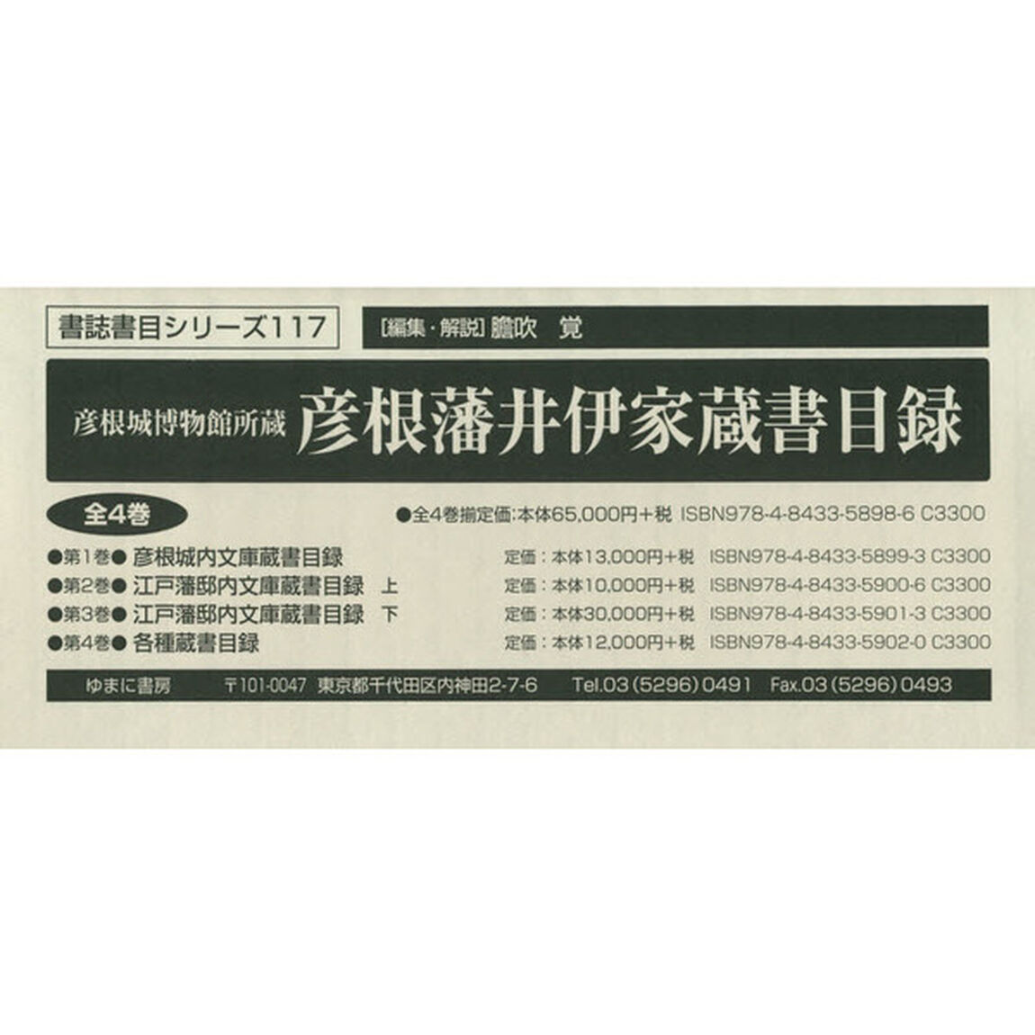 彦根城博物館所蔵彦根藩井伊家蔵書目録　４巻セット