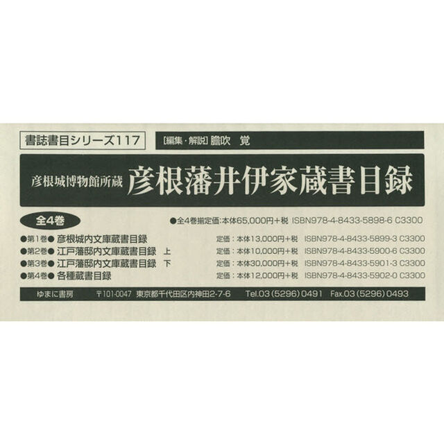 彦根城博物館所蔵彦根藩井伊家蔵書目録　４巻セット