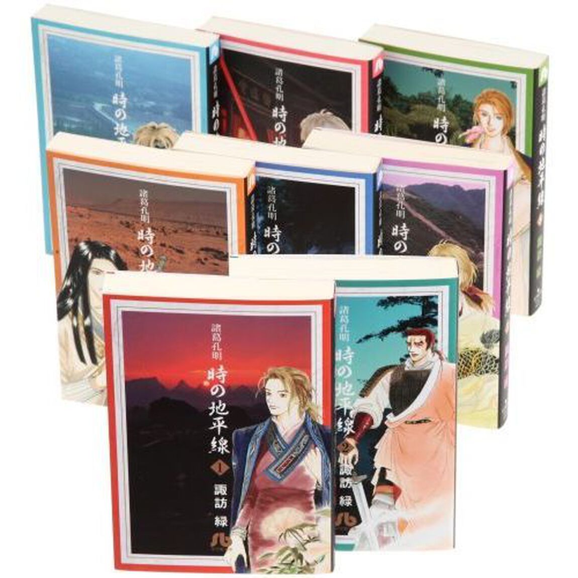 諸葛孔明時の地平線　全巻セット　（全8巻）