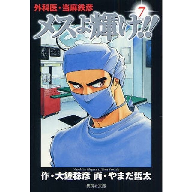 外科医・当麻鉄彦メスよ輝け！！　７
