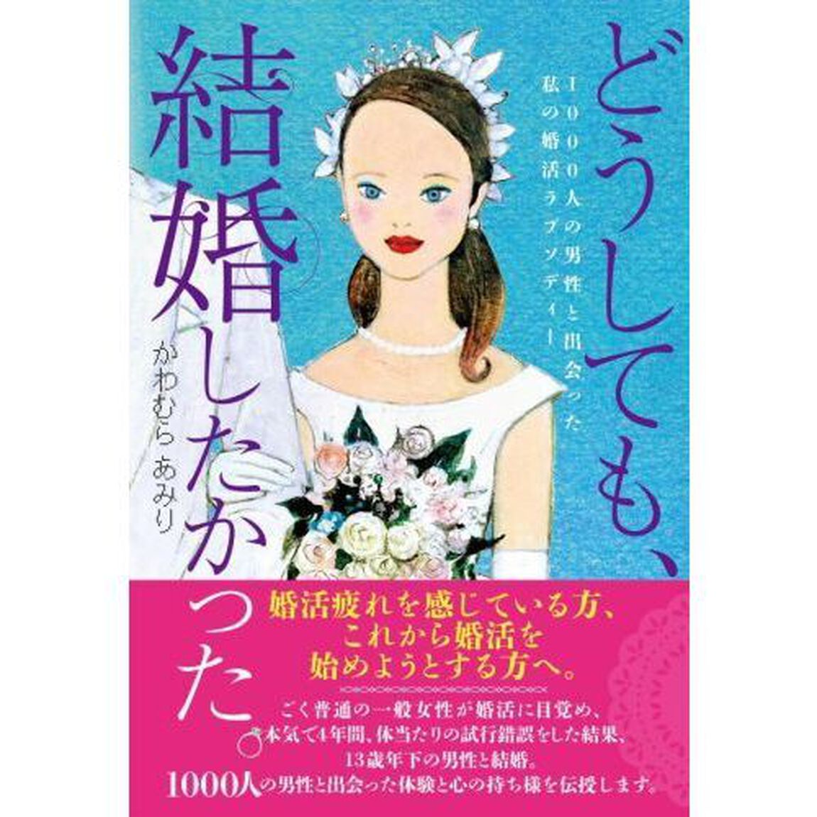 どうしても、結婚したかった。　１０００人の男性と出会った私の婚活ラプソディー