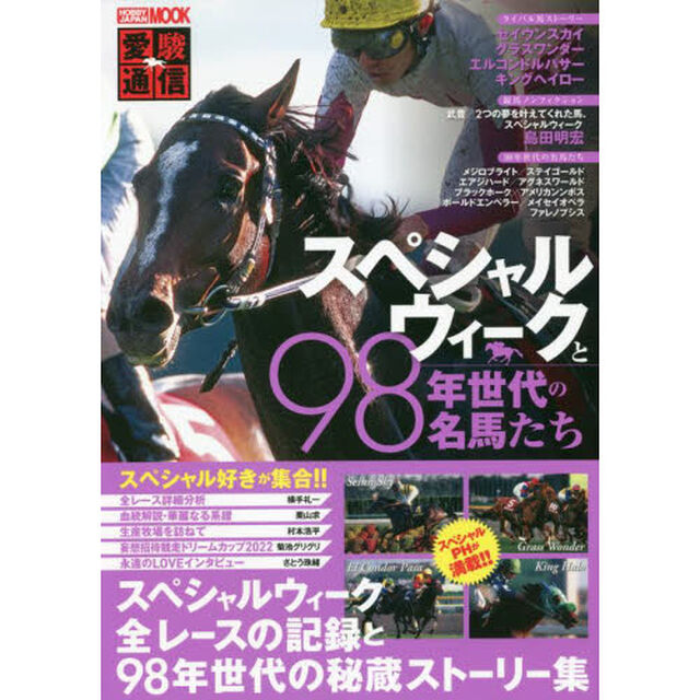 スペシャルウィークと９８年世代の名馬たち　愛駿通信