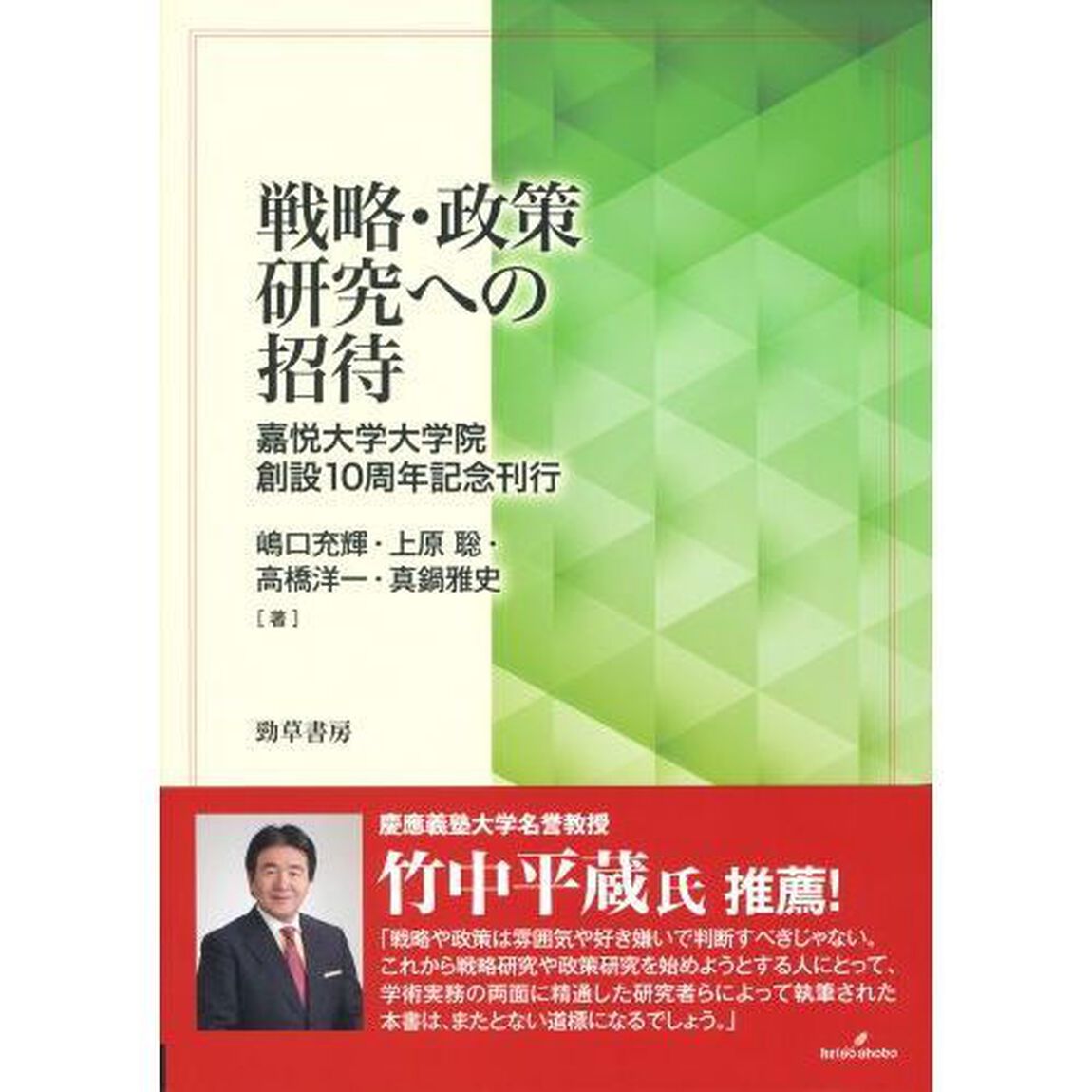 戦略・政策研究への招待　嘉悦大学大学院創設１０周年記念刊行