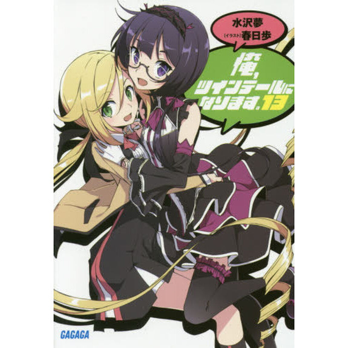 俺、ツインテールになります。　１３