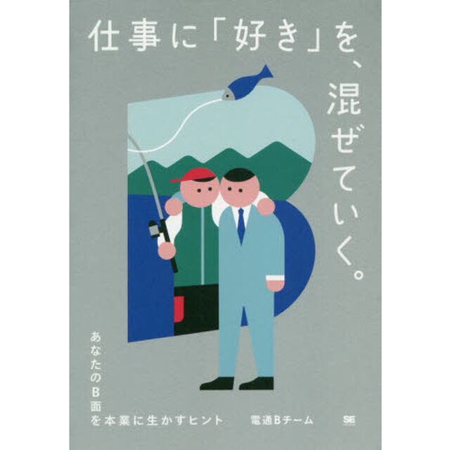 仕事に「好き」を、混ぜていく。　あなたのＢ面を本業に生かすヒント