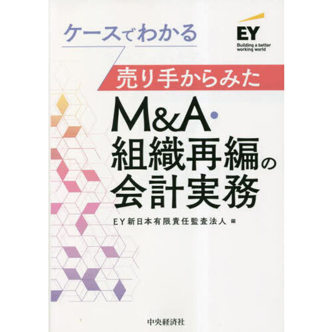 ケースでわかる売り手からみたＭ＆Ａ・組織再編の会計実務