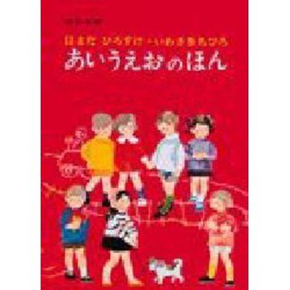 あいうえおのほん「改訂新版」