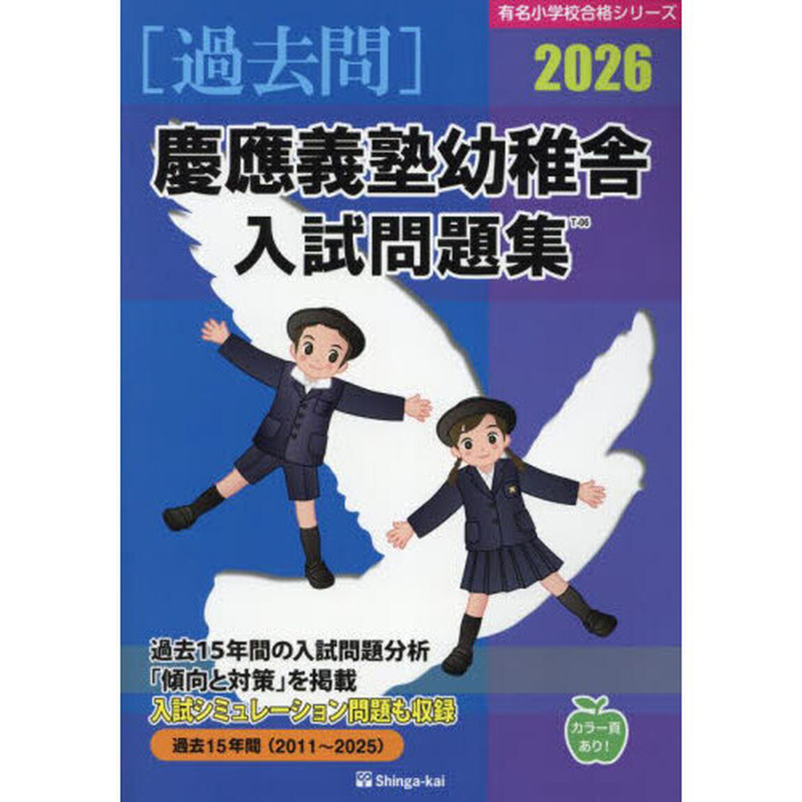 &rsquo;２６　慶應義塾幼稚舎入試問題集